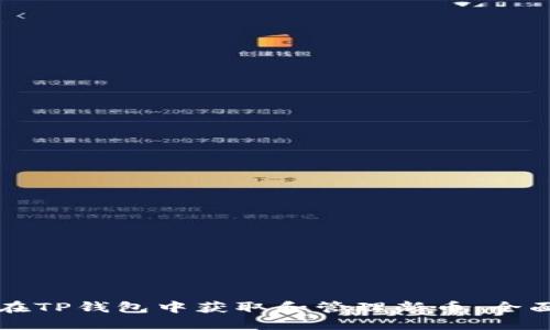 如何在TP钱包中获取和管理新币：全面指南