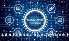 苹果用户无法下载TP钱包的问题及解决方案