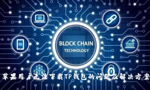 苹果用户无法下载TP钱包的问题及解决方案