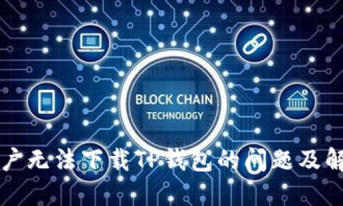 苹果用户无法下载TP钱包的问题及解决方案