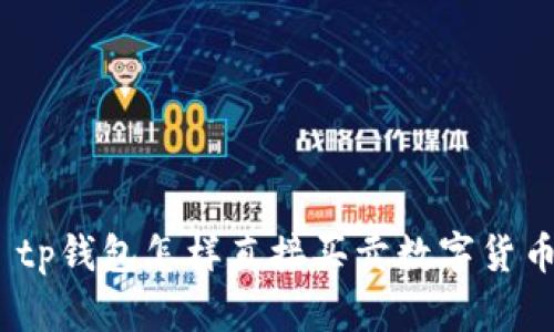 : tp钱包怎样直接买卖数字货币？