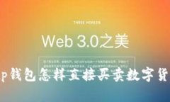 : tp钱包怎样直接买卖数字货币？