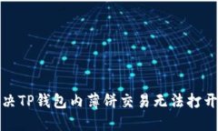 如何解决TP钱包内薄饼交易无法打开的问题