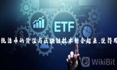 tp钱包稳定币是一种在区块链技术基础上实现的数