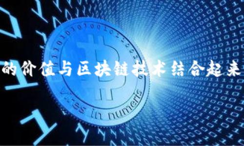 tp钱包稳定币是一种在区块链技术基础上实现的数字资产，旨在为用户提供一种更稳定的交易方式。它是把传统法币的价值与区块链技术结合起来，使得用户在进行数字货币交易时，能够享受到更低的波动性。随着数字货币市场的不断发展，稳定币的需求日益增加。

TP钱包的稳定币：数字资产的稳定选择