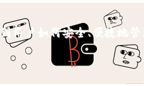 cfg代币怎么放入tp钱包是许多加密货币用户关心的重要问题，因为它直接影响到用户如何安全、便捷地管理他们的数字资产。本文将详细探讨这一流程，并解答用户可能面临的相关问题。

  cfg代币怎么放入tp钱包？详细指南与常见问题解答