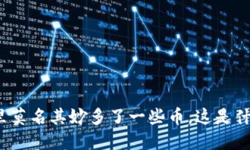 TP钱包里莫名其妙多了一些币，这是什么原因？