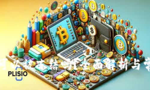 TP钱包可以被冻结吗？全面解析与常见问题