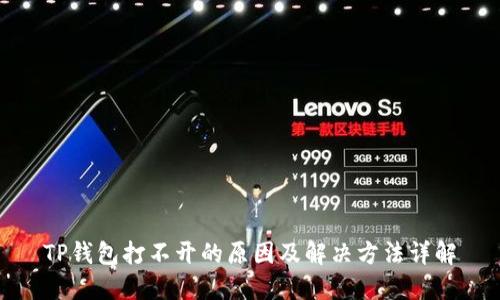 TP钱包打不开的原因及解决方法详解