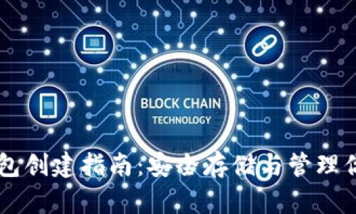 中本聪TP钱包创建指南：安全存储与管理你的加密资产