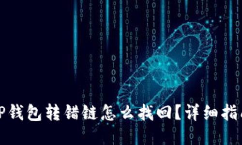 TP钱包转错链怎么找回？详细指南