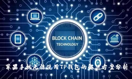 苹果手机无法使用TP钱包的解决方案分析