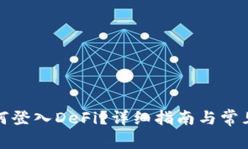 TP钱包如何登入DeFi？详细指南与常见问题解答