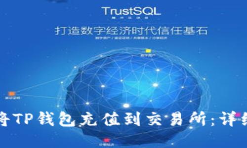 如何将TP钱包充值到交易所：详细指南