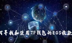  如何寻找和使用TP钱包的EOS收款地址