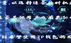 :  TP钱包的薄饼打不开怎么办？教你轻松解决问题