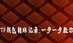 如何查询TP钱包转账记录：一步一步教你轻松找到