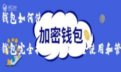 TP去中心化钱包如何使用TP去中心化钱包完全指南