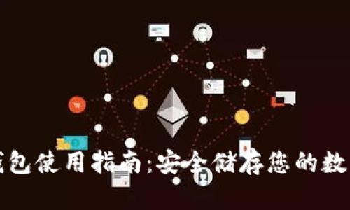 TP冷钱包使用指南：安全储存您的数字资产