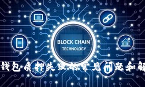 解决TP钱包质押失败的常见问题和解决方案