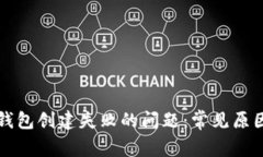 如何解决TP钱包创建失败的问题：常见原因与解决