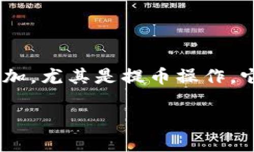 交易所如何提币到TP钱包是许多数字货币投资者和用户都关心的一个话题。随着区块链行业的迅速发展和普及，数字资产的安全性和流动性重要性日益增加。尤其是提币操作，它关系到用户的资金安全和使用便捷。本文将详细介绍如何在交易所将数字资产提取到TP钱包中，帮助用户更好地理解这一过程，同时也关键词以适应需求。

交易所如何提币到TP钱包：详细步骤与注意事项