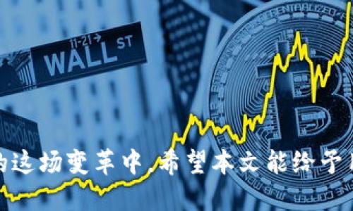   如何使用TP钱包进行ETH分配，确保持币用户获利？ / 

 guanjianci TP钱包,ETH,加密货币,钱包使用,数字资产分配 /guanjianci 

在数字货币市场上，ETH（以太坊）作为一种重要的加密资产，受到了广大投资者的青睐。伴随着ETH的增长，使用TP钱包的用户也越来越多，如何有效地将ETH分配给持币用户，成为了一个重要的话题。本文将详细探讨如何使用TP钱包进行ETH的分配，并确保持币用户能够最大化受益，同时引发五个相关问题进行深入分析。

一、TP钱包的基本介绍

TP钱包是一个广受欢迎的加密货币钱包，特别是在以太坊和ERC20代币的管理上。它具有用户友好的界面，支持多种加密资产，让用户能够轻松存储、转账和管理他们的数字资产。使用TP钱包，用户不仅可以轻松查看账户余额，还可以参与各种DeFi（去中心化金融）项目，进行流动性挖掘、质押等操作。

TP钱包以安全性著称，除了采用多重签名和加密技术来保护用户资产，还定期进行安全审核，确保用户的数据和资金安全。此外，TP钱包对于新手用户友好，提供了详细的操作说明，使得即使是没有经验的用户也能够快速上手。

二、ETH如何分配给持币用户

分配ETH给持币用户，通常涉及到一些场景，如进行空投（airdrop）、分红、质押奖励等。要确保分配的公平性和透明度，区块链技术提供了不可篡改的账本，允许持币者清晰地查看自己的权益。

具体来说，进行ETH分配的方式有很多，可以根据不同的目的采取不同的策略。例如，针对参与某个项目的用户，可以设定持币的时间，持币达到一定周期后进行奖励；或者在特定的事件（如社区投票）中，奖励那些积极参与的用户。

三、如何使用TP钱包进行ETH分配的具体步骤

使用TP钱包进行ETH分配的步骤可以简单归纳为以下几点：

1. **创建或导入TP钱包**：用户首先需要拥有TP钱包，如果没有，可以从官方网站下载并创建一个新的钱包。如果已有钱包，可以通过助记词或私钥导入。

2. **确保账户中有ETH**：在进行ETH的分配前，用户需要确保钱包中有足够的ETH。这可以通过交易所购买或其他用户转账达到。

3. **准备分配方案**：在进行分配之前，用户需要明确分配的数量、时间、对象等。有了清晰的计划后，分配将变得更加高效。

4. **进行分配**：通过TP钱包的转账功能，输入接收者的地址和数量，确认无误后进行转账。对于大额转账，建议先进行小额测试，以确保准确无误。

5. **记录和公开分配过程**：为了增加透明度，建议将分配的过程和结果公示在社交媒体或者相关论坛，以回应持币用户的关切。

四、持币用户如何获取ETH分配的权益

持币用户想要获得ETH的分配，首先需要了解与分配相关的条件。这可能包括持币的数量、锁仓时间等。

例如，有些项目会在特定时间内确认持币状态，然后进行奖励。为了获得更好的分配，持币用户应该关注相关项目的动向，积极参与社区讨论，以了解最佳的持币策略。

此外，用户还可以通过关注以太坊生态的各种发展活动，寻找进一步的盈利机会。了解DeFi项目的运作机制、参与质押、流动性挖掘等方式，也能让持币用户获得额外的ETH收入。

五、可能相关问题的解答

问题1：如何确保ETH分配的公平性？
在进行ETH分配时，公平性是用户最关心的问题之一。为了确保分配的公平性，可以采取以下措施：
ul
li明确的分配政策：制定清晰的分配政策，包括参与条件、分配方式和时间等，确保所有用户都能理解并遵守。/li
li透明的记录：在区块链上记录每次转账，这样持币用户可以随时查看自己的权益，增加信任。/li
li社区反馈机制：建立用户反馈机制，及时收集用户的意见和建议，根据实际情况调整分配策略。/li
/ul
综合来说，通过以上措施，可以有效提高ETH分配的公平性，从而增强用户的信任。

问题2：如何选择合适的时间进行ETH分配？
选择ETH分配的时间也是一个关键因素。通常来说，选择在市场活跃时进行分配，可以增加参与度以及有效性：
ul
li市场状况：在ETH价格表现良好时，进行分配可能吸引更多用户参与。/li
li项目公告：如果有相关的项目发布新资讯或活动，选择在此时进行分配，可能会获得更多关注。/li
li用户反馈：通过调查了解用户的意见，选择他们普遍认为的最佳时间进行分配。/li
/ul
最终的选择应考虑多个因素，包括市场状况、用户期望及项目策略，从而确保分配的成功。

问题3：TP钱包的安全性如何保障？
安全性是使用TP钱包最重要的考量因素。以下是一些提高TP钱包安全性的措施：
ul
li强密码管理：确保使用复杂的密码，定期更新密码，加强账户安全。/li
li定期进行备份：用户在创建钱包时，务必要备份助记词或私钥，以防遗失。/li
li开启双重认证：如果TP钱包支持双重认证功能，积极启用以增加安全性。/li
/ul
通过采用这些安全措施，可以显著降低资产被盗或丢失的风险。

问题4：ETH的市场前景如何，持币用户应如何把握？
ETH未来的市场前景充满变数，但从技术发展和应用落地来看，前景依旧广阔。持币用户可以通过以下方式把握机会：
ul
li关注技术进步：以太坊的不断升级带来了新的机会，如以太坊2.0对用户的影响等。/li
li参与网络治理：持币用户可以参与以太坊的治理，投票影响未来的发展方向。/li
li扩展投资组合：在判断ETH整体走势时，可以考虑其他相关代币，进行多样化投资。/li
/ul
通过这些措施，持币用户将能够更好地把握ETH的市场机会，并在未来的合适时机做出相应的反应。

问题5：如何防范ETC分配的欺诈行为？
在数字货币的交易和转账中，欺诈行为时有发生。用户可以采取以下措施来防范欺诈：
ul
li验证信息来源：在任何形式的ETH分配前，一定要确保信息来自官方渠道，避免上当受骗。/li
li不透露敏感信息：绝对不要向任何人透露私钥和助记词等敏感信息。/li
li使用安全软件：安装反病毒和反恶意软件工具，以保护设备的安全。/li
/ul
通过这些防范措施，用户将能更有效地保障自己的 ETH 资产，避免不必要的损失。

综上所述，使用TP钱包分配ETH给持币用户，涉及到多方面的内容。在确保安全性、策略和透明度的基础上，持币用户能够更好地参与到数字货币的这场变革中。希望本文能给予用户在ETH分配方面的帮助和启发。