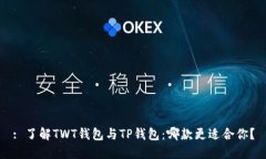 : 了解TWT钱包与TP钱包：哪款更适合你？