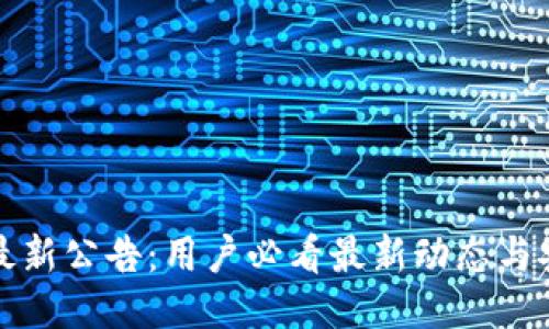 TP钱包最新公告：用户必看最新动态与安全提示