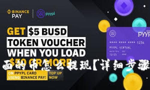 : TP钱包里面的币怎么提现？详细步骤与注意事项