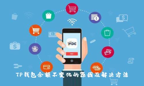 TP钱包余额不变化的原因及解决方法