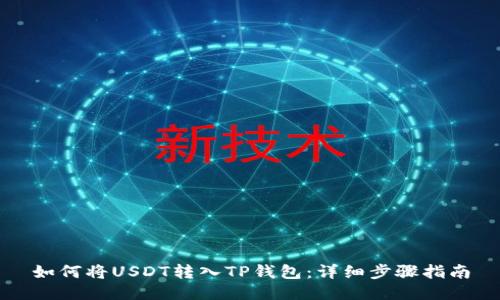 如何将USDT转入TP钱包：详细步骤指南