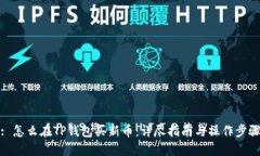 : 怎么在TP钱包买新币：详尽指南与操作步骤