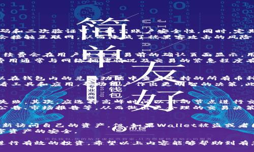    TP钱包中使用USDT兑换HT的详细指南  / 

 guanjianci  TP钱包, USDT, HT, 数字货币, 兑换指南  /guanjianci 

随着数字货币市场的不断发展，越来越多的用户希望通过不同的交易所和钱包进行各种数字货币之间的兑换。TP钱包是一款热门的数字货币钱包，用户在其中可以轻松管理多种加密资产，包括USDT和HT（火币代币）。本文将详细介绍如何在TP钱包中使用USDT兑换HT，并提供相关的常见问题解答，帮助用户更好地理解这个过程。

TP钱包简介
TP钱包是一种多链数字资产钱包，支持多种主流数字货币的存储与交换。作为一个用户友好的平台，TP钱包提供了丰富的功能，包括但不限于资产管理、交易、兑换和安全存储等。用户可以通过TP钱包轻松管理自己的数字货币资产，并进行跨链交易。

USDT与HT的概述
USDT（Tether）是一种与美元挂钩的稳定币，旨在减少加密货币市场的波动性。它广泛应用于数字货币交易中，用户可以方便地使用USDT进行资产的转移和交易。HT（Huobi Token）是火币交易所推出的原生数字货币，用户持有HT可以享受交易手续费折扣、参与平台活动等福利。

在TP钱包中兑换USDT为HT的步骤
下面是通过TP钱包使用USDT兑换HT的具体步骤：

h41. 创建或登录TP钱包/h4
首先，下载并安装TP钱包。如果你已有账户，可以直接登录。如果还没有账户，可以按照提示创建一个新账户。TP钱包支持多种链的资产，因此在创建账户时，请确保选择正确的链。

h42. 存入USDT/h4
在TP钱包中，用户需要保证自己的账户里有足够的USDT。如果没有，用户可以通过其他交易所转账USDT至TP钱包，或在TP钱包内购买USDT。

h43. 找到兑换功能/h4
在TP钱包的主界面，找到“兑换”或“交易”功能。通常，这个选项会在菜单栏中显而易见。点击进入兑换界面。

h44. 选择兑换币种/h4
在兑换界面，用户需要选择用USDT兑换HT。选择USDT作为出币种，然后选择HT作为入币种。系统会自动计算出可兑换的HT数量。

h45. 确认交易/h4
核对相关信息后，点击确认按钮。系统会提示用户输入交易密码进行验证。确认无误后，交易将立即开始处理。

h46. 查看交易状态/h4
完成兑换后，用户可以在TP钱包的交易记录中查看到该交易的详细信息。一般情况下，交易在几分钟内完成。

常见问题解答

问题1: TP钱包中如何确保USDT的安全？
在使用TP钱包管理USDT时，安全性是一项重要考虑因素。首先，用户应确保下载官方的TP钱包应用，避免下载第三方仿冒应用。其次，使用强密码和二次验证可以提高账户安全性。同时，定期备份私钥和助记词，这样在设备丢失或损坏时也可以恢复资产。
除了软件层面的安全，硬件钱包也是一种推荐的选择，特别是当用户持有大量数字资产时。硬件钱包能够提供更高的安全保障，因为其私钥不会接触互联网，从而降低了被黑客攻击的风险。

问题2: USDT兑换HT的手续费是多少？
在TP钱包中，用户兑换USDT为HT时，一般会收取一定的手续费。手续费的计算方式通常取决于当前市场的流动性以及交易所的政策。具体的手续费会在用户进行交易前的确认页面显示，用户需在确认交易之前仔细查看。
除了交易手续费，用户还需要关注网络交易费用。在进行USDT和HT的交换过程中，由于操作涉及到区块链，可能会产生一定的网络费用。此类费用通常与网络拥堵情况及交易的紧急程度有关，用户在选择合适的交易时机和方式时应考虑这些因素。

问题3: TP钱包支持哪些其他币种的兑换？
TP钱包不是仅限于USDT和HT的兑换，它支持多个数字货币的互换。常见的支持币种包括比特币（BTC）、以太坊（ETH）、莱特币（LTC）等。用户可以在钱包内的兑换功能中查看支持的所有币种列表。
用户在进行兑换时，建议提前了解不同币种的实时行情、价格波动和市场情绪，因为这些因素都会直接影响兑换结果。可以使用相关的行情查看工具和应用，帮助用户作出更明智的决策。此外，TP钱包的交易系统也会定期更新支持的币种，有时新币种的添加能够为用户提供更多的投资选择。

问题4: 如何提高在TP钱包交易的成功率？
为了提高在TP钱包中交易的成功率，用户可以从几个方面进行。首先，用户应确保网络连接正常，交易时遇到网络不稳定可能导致交易延迟或失败。其次，应选择高峰时间以外的节点进行交易，避开交易高峰期可以提高交易成功率。此外，定期查看交易的状态及手续费调整情况，及时做出反应也是提高交易成功率的关键。
用户还可以选择在价格波动较少的时段进行交易，这样可以有效减小因价格波动而带来的损失。同时，保持对市场动态的关注，定期查看相关公告、市场报告等，从而做出更合理的交易决策。

问题5: TP钱包能否恢复丢失的USDT？
如果用户在TP钱包中丢失了USDT，是否能够恢复取决于丢失的原因。如果用户只是忘记了密码，通常可以通过助记词或私钥恢复账户，从而重新访问自己的资产。但，如果Wallet被盗或者因其他原因导致丢失资产，恢复的可能性就相对较低。
因此，用户在使用TP钱包时，要做到定期备份助记词或私钥，确保信息储存在安全的地方。这些措施可以有效保护资产，防止意外丢失，确保数字资产的安全。

总结而言，TP钱包提供了一个便捷的环境，供用户在其中使用USDT兑换HT及其他数字货币。借助这个平台，用户可以灵活地管理自己的资产，进行有效的投资。希望以上内容能够帮助到有意利用TP钱包进行交易的用户。