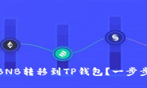 : 如何将BNB转移到TP钱包？一步步详细指南
