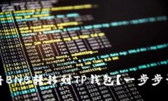 : 如何将BNB转移到TP钱包？一步步详细指南