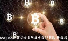  autopost如何从交易所提币到TP钱包：终极指南