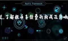 tp钱包提u手续费是一个非常关键的话题，尤其是