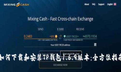 如何下载和安装TP钱包1.6.9版本：全方位指南