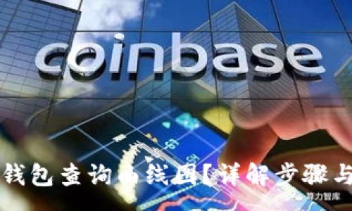 :
如何在TP钱包查询曲线图？详解步骤与注意事项