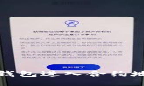 如何通过TP钱包进入合约地址进行兑换