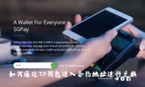 如何通过TP钱包进入合约地址进行兑换