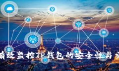 : 如何有效监控TP钱包的安全性与交易动态