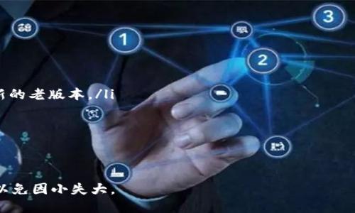   如何安全下载老版本的TP钱包？ / 

 guanjianci TP钱包下载, 老版本TP钱包, TP钱包官网, 加密钱包, 数字资产管理 /guanjianci 

在数字化时代，越来越多的人开始关注加密货币和数字资产的管理。TP钱包作为一款便捷的数字钱包服务软件，因其良好的用户体验和全面的功能受到许多用户的喜爱。然而，有时用户需要下载特定版本的TP钱包，尤其是老版本的TP钱包，以便兼容一些特定的操作系统或解决之前版本的功能缺陷。本文将详细介绍如何安全地下载老版本的TP钱包，并回答几个相关问题。

什么是TP钱包？
TP钱包是一种用于管理加密货币和数字资产的工具，用户可以通过它方便地进行资产的转账、收款、交易等操作。TP钱包支持多种主流的加密货币，如BTC、ETH、EOS等，致力于为用户提供安全、便捷的数字资产管理体验。钱包拥有丰富的功能，如资产查询、市场行情分析等。
用户可以通过TP钱包进行加密货币的投资和交易，还可以通过该钱包直接参与去中心化金融（DeFi）项目，方便用户在区块链生态中进行多种操作。因此，TP钱包受到多数区块链爱好者和数字资产持有者的青睐。

为什么需要下载老版本的TP钱包？
部分用户在使用TP钱包时，可能会偏好某个特定的版本。这种情况可以出于多种原因，包括但不限于：
ul
    li兼容性问题: 一些旧版的操作系统可能无法支持最新版本的TP钱包，导致用户无法正常使用钱包的功能。/li
    li界面习惯: 有些用户习惯了老版本的界面或功能布局，使用新版本时可能会感到不适应。/li
    li功能稳定性: 有时新版本的软件会引入一些Bug或者改动旧功能的逻辑，有些用户更愿意使用经过验证的旧版本。/li
    li特定应用需求: 在某些特定的环境中，比如开发测试场景，可能需要使用老版本的TP钱包以便进行兼容性测试。/li
/ul

如何安全下载老版本的TP钱包？
下载老版本的TP钱包需要注意以下几点，以确保下载的版本是安全和可信的：
ol
    li官方渠道: 首先，用户应该优先前往TP钱包的官方网站进行下载。官方网站通常会提供各种历史版本的下载链接，能够确保下载的文件来自于官方，减少安全隐患。/li
    li社区和论坛: 有时用户可以在相关的区块链社区或论坛中找到老版本钱包的下载链接，但是在下载之前，务必要确认该链接的可信度，避免下载到恶意软件。/li
    li检查文件完整性: 下载完成后，用户应检查软件文件的哈希值，以确保下载的文件未被篡改。这是验证文件完整性和安全性的有效方法。/li
    li使用杀毒软件: 下载后务必用杀毒软件进行扫描，以确保文件中没有病毒或恶意软件。在运行下载程序之前保持警惕，确保安全。/li
    li备份数据: 无论是安装新版本还是老版本，都要事先备份好钱包中的数据，以防出现意外情况导致数据丢失。/li
/ol

老版本TP钱包是否仍在支持中？
许多用户关心老版本的TP钱包是否能够获得官方支持与更新。一般情况下，软件开发商会对某一版本的软件提供有一定期限的支持，尤其是安全更新和Bug修复。随着时间的推移，越来越多的用户转向新版本，开发商的主要支持精力也会集中在最新版本上。
对于老版本TP钱包，用户可能会面临以下几种情况：
ul
    li停用和卸载: 官方可能会停止对老版本的支持和更新，如果用户选择继续使用老版本，将无法获得最新的安全补丁及更新。/li
    li社区支持: 一些老版本钱包的使用者会形成社群，互相分享经验和解决方案。这些非官方支持已成为某种形式的社区维护。/li
    li功能逐渐减少: 由于老版本缺乏更新，某些新功能可能不可用，用户在使用过程中无法体验新版本的一些便利功能。/li
/ul
对于经常使用TP钱包的用户，建议定期关注官方公告与更新，确保数据安全的重要性不容忽视。

在老版本TP钱包中如何保护自己的数字资产？
无论是使用新版本还是老版本的TP钱包，用户都应该时刻保持警惕，保护自己的数字资产。以下是一些防范措施：
ul
    li设置强密码: 创建一个复杂的密码，并定期更改密码。避免使用容易猜测的组合，这样可以有效减少账户被盗的风险。/li
    li启用双因素认证: 如果老版本支持双因素认证功能，务必启用。即使您的密码被盗，没有额外的验证也难以进入账户。/li
    li保持软件更新: 尽量使用最新版本，及时更新以获取安全补丁和新的功能。如果实在需要老版本，则需在安全环境中严格控制使用。/li
    li定期备份私钥: 在老版本中，用户应确保私钥的安全，定期将其备份。建议将备份存放在离线环境，避免网络攻击。/li
    li避开公共Wi-Fi: 使用钱包时，避免在公共Wi-Fi环境下进行交易操作。最好使用安全的网络连接，增强账户的安全性。/li
/ul

如何知道是否下载的是最新的老版本？
用户在确定下载的TP钱包版本是否是最新的老版本时，可以采取以下措施：
ul
    li查看版本号: 每个软件版本都有唯一的版本号，用户可以在安装包或软件内的信息里找到这一版本号。通过官方渠道确认该版本的发布情况，判断是否是最新的老版本。/li
    li参考社区讨论: 在一些数字货币相关的论坛和社区用户，可以找到关于不同版本TP钱包的讨论和评论，了解哪个老版本受欢迎以及用户的使用反馈。/li
    li关注官方动态: 订阅TP钱包的官方通知，及时了解每个版本的发布，用户可以获取到最新升版本及相关信息。/li
/ul
请注意，下载网址和与下载器相关的信息需要经常核对以确保下载的版本是官方最新发布的老版本，而不是其他渠道提供的失效或被篡改的软件。

总之，老版本的TP钱包虽然有其特定的用户群体和使用需求，但其安全性及更新问题仍然需要用户的重视。无论用户出于何种目的下载老版本钱包，务必保持警惕，以免因小失大。