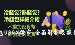 TP钱包USDX做市：全面解析及操作指南