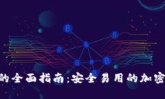 Core TP钱包的全面指南：安全易用的加密货币管理