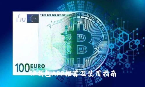 TP钱包APP推荐及使用指南