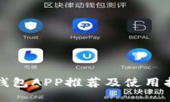 TP钱包APP推荐及使用指南