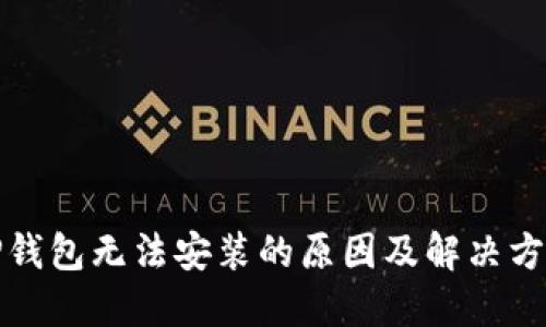 TP钱包无法安装的原因及解决方案