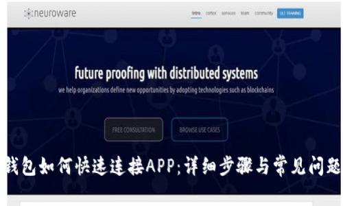 : TP钱包如何快速连接APP：详细步骤与常见问题解答